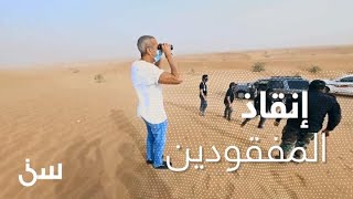 الشقيري يشارك في تجربة إنقاذ شخص مفقود في الصحراء