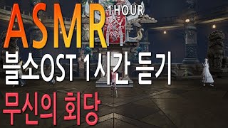 [블소ASMR] 블소OST 무신의 회당 배경음악 1시간 듣기 (Blade &amp; Soul) [4K HDR…