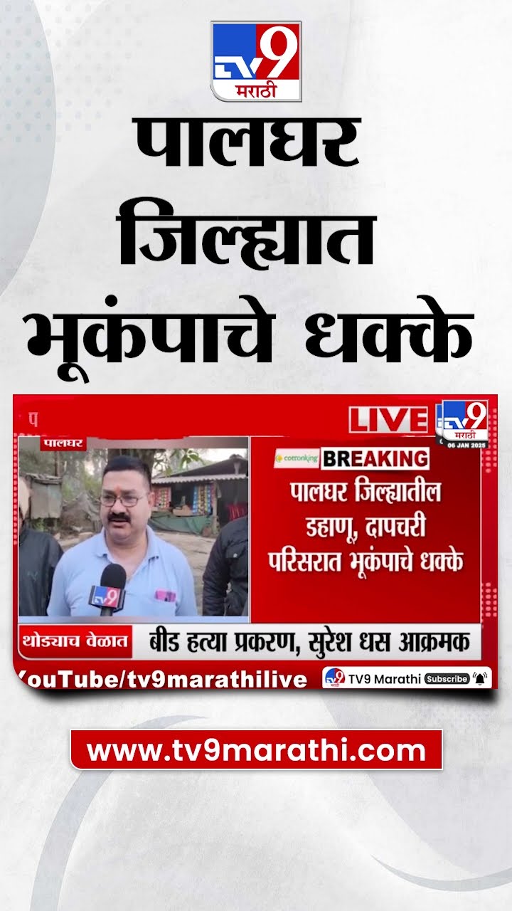 Palghar Earthquake | पालघर जिल्ह्यातील 'या' गावात भूकंपाचे धक्के | tv9 Marathi