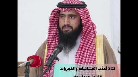 عشاء الجمعة 19-2-1446-القارئ حمزة معاذ-سورة هود 61-76-تغني وترنم🤍