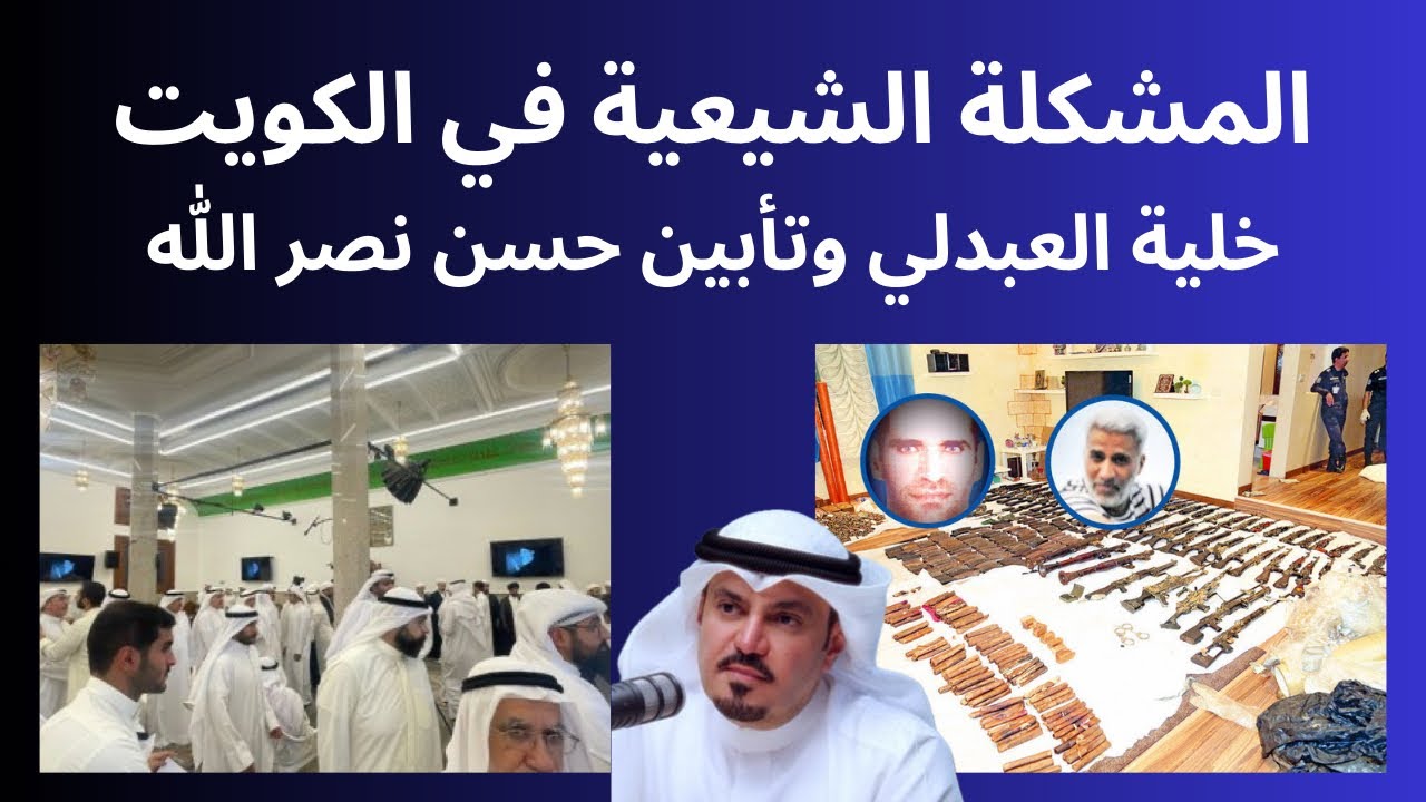 المشكلة الشيعية في الكويت: خلية العبدلي وتأبين نصرالله