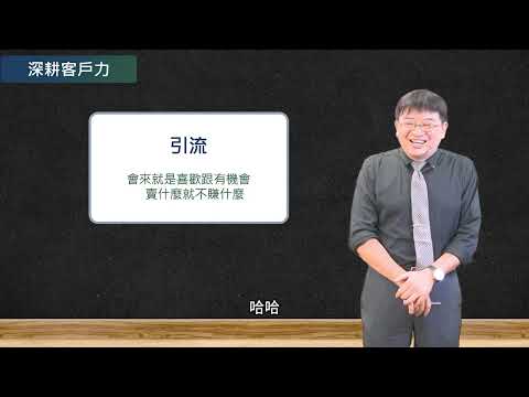 大師簡報室---深耕客戶力（輝偉昇老師）