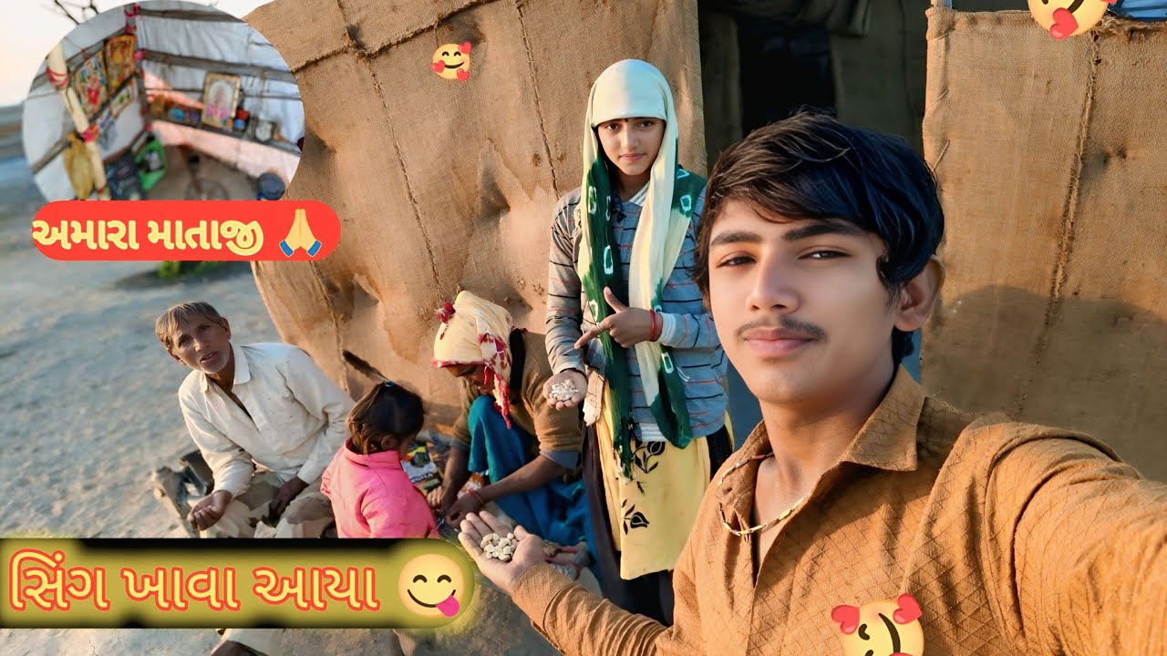 સિંગ ખાવા આયા 😋 