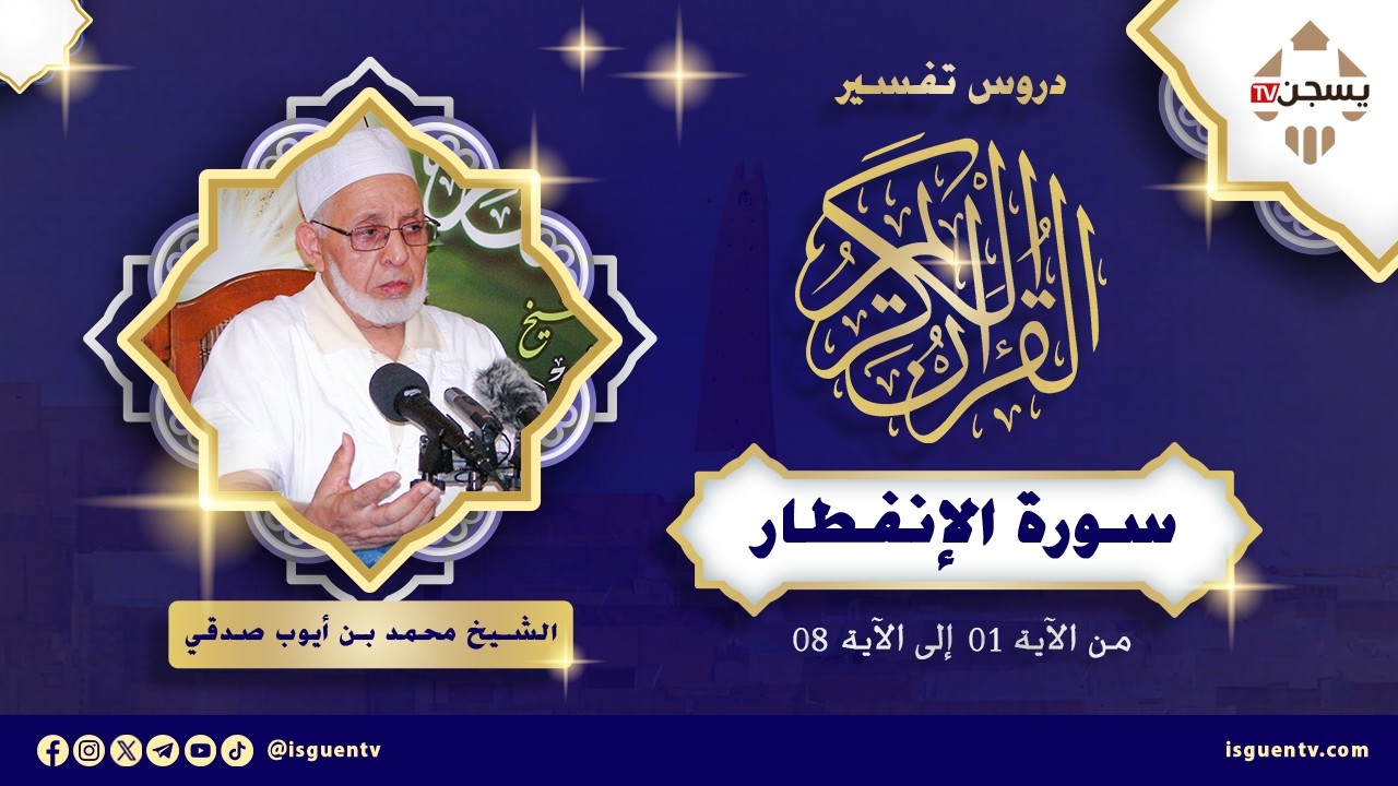 تفسير سورة الإنفطار- من الآية 01 إلى الآية 08 - دروس تفسير القرآن الكريم