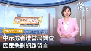 20221130 公視早安新聞 完整版|中示威者遭當局調查 民眾急刪網路留言