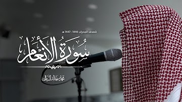 سورة الأنعام | فروض ١٤٤٦هـ محمد بن خالد المبارك 