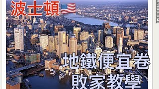 美國波士頓地鐵購票教學一日24hr pass坐到飽遊到爽Boston ...