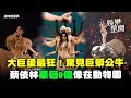 蔡依林大巨蛋演唱會