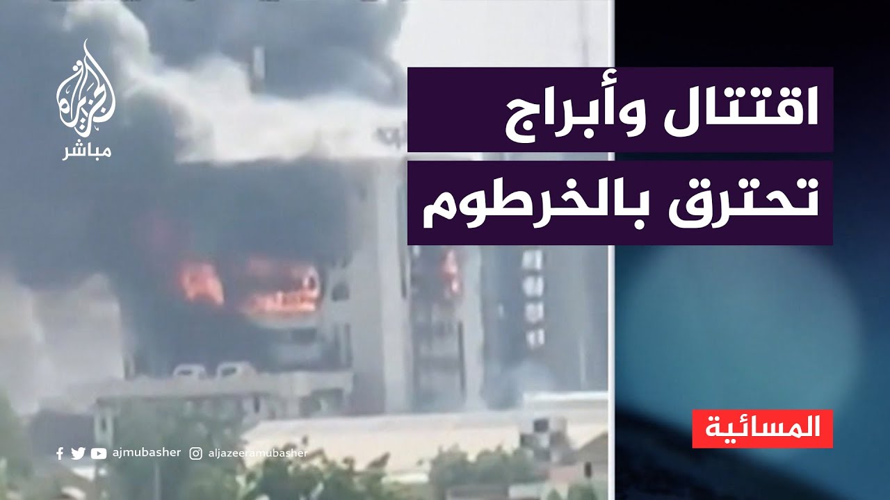 بسبب المعارك.. حرائق بمباني تاريخية في الخرطوم