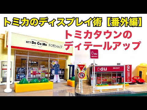 トミカタウン ドコモショップ docomo Yahoo!オークション - トミカタウン ドコモショップ NTT DOCOMO 携帯電