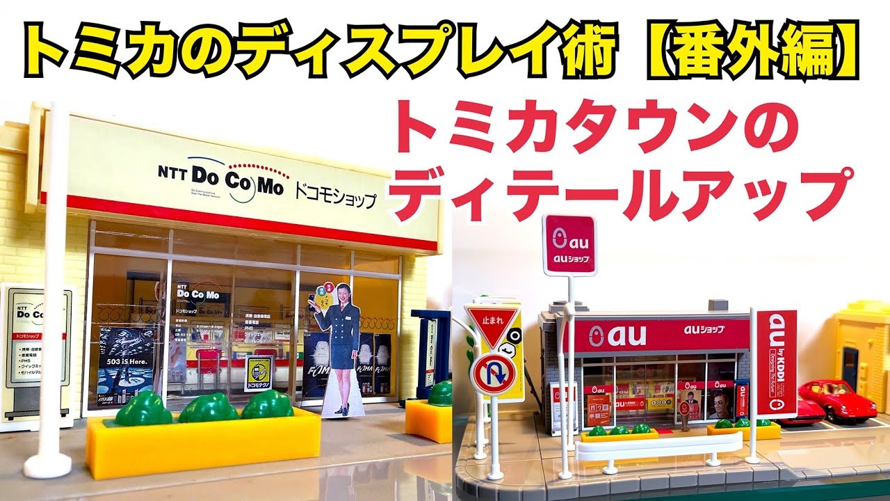 Tomica] We created Docomo and au shops in Kanto and Kansai using