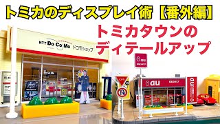 トミカタウン ドコモショップ docomo TOMY トミカ トミカタウン ドコモショップ 未使用 - メルカリ