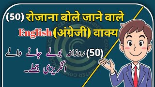 50 Daily use English Sentences | 50 रोजाना बोले जाने वाले अंग्रेजी वाक्य। روزانہ بولے جانے والے جملے