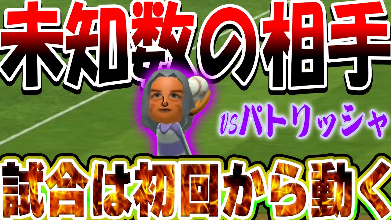 未知の相手と再戦！試合は初回からまさかの展開に…初勝利なるか