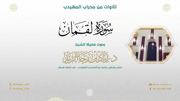 فجرية عذبة لخواتيم سورة لقمان للشيخ د. زياد الزيد
