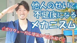 【ポリヴェーガル理論から読み解く】他人のせいで不健康になるメカニズム