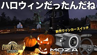 MOZAの新作ウィンカースイッチ Multi-function Stalksで『ハロウィンイベント』を走る🚚 2024年10月26日【Euro Truck Simulator 2】