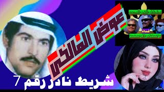 عوض المالكى شريط نادر جدا رقم 7