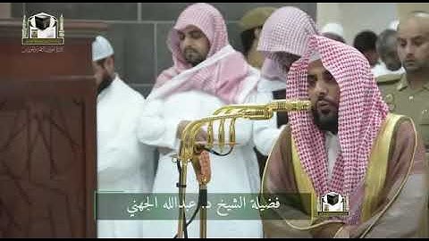 تلاوة فضيلة الشيخ د. #عبدالله_الجهني من صلاة الفجر 28 جمادى الأولى 1439هـ