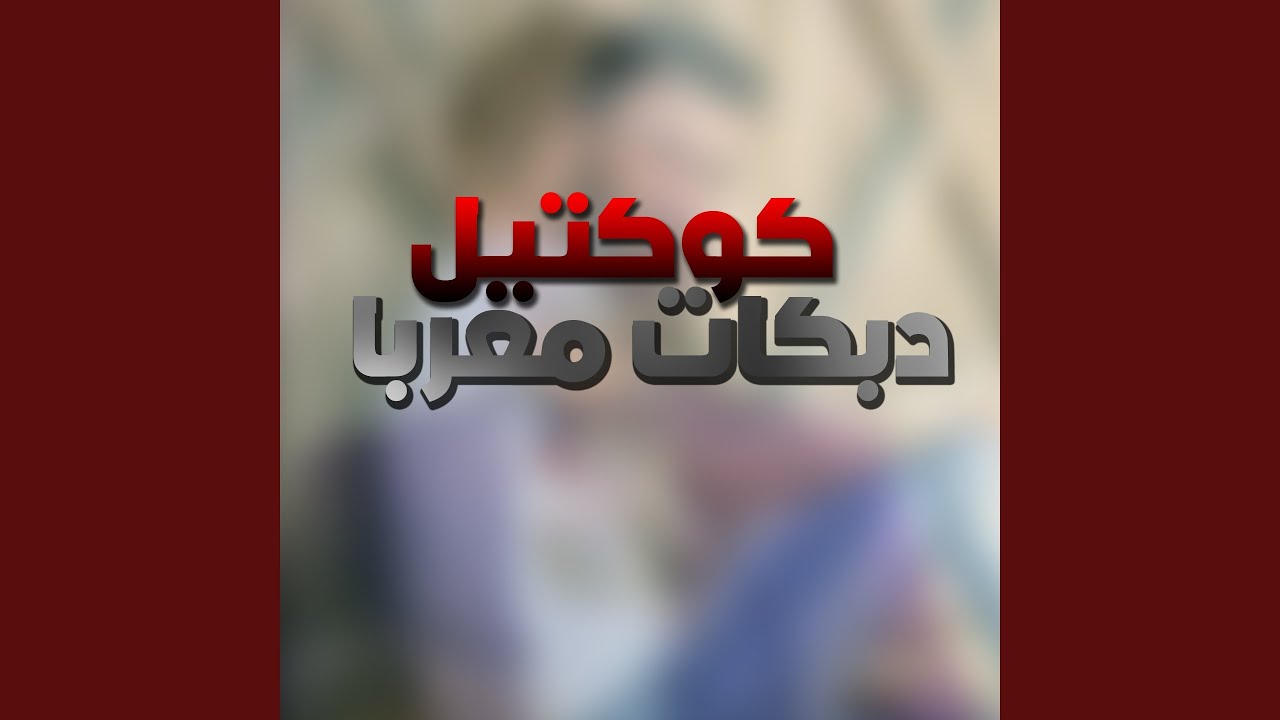 يابنيه بان المخفي دبكات