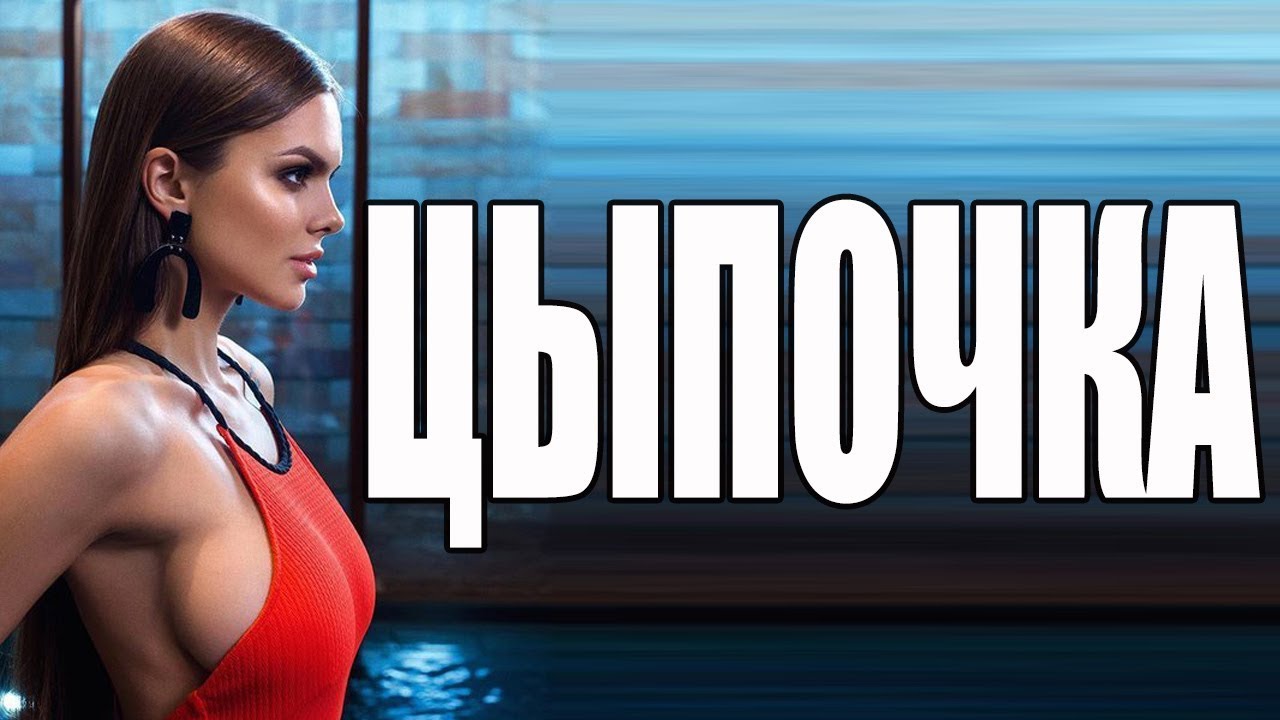 ЦЫПОЧКА 2017. НОВИНКА КИНО 2017, лучшие с.е.к.с.у.а.л.ь.н.ы.е комедии