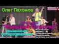 Олег Пахомов диско-группа Русский Стилль Реклама 2016