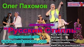 Олег Пахомов Диско-Группа Русский Стилль Реклама 2016