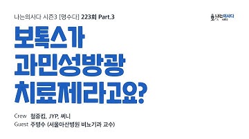 보톡스가 과민성방광 치료제라고요? - 나는의사다 [명수다] [Audio]