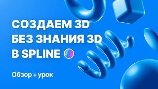 Создаём 3D без знания 3D в Spline с нуля (бесплатный урок для начинающих дизайнеров)