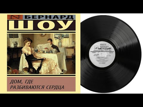 Дом, где разбиваются сердца | Радиоспектакль Грампластинка 1975 год Дом, где разбиваются сердца | Радиоспектакль Грампластинка 1975 год