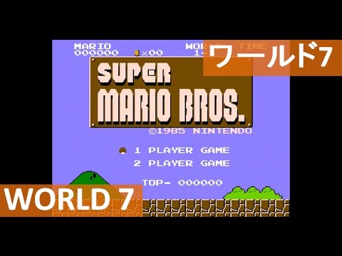 ワールド7 7 1 7 2 7 3 7 4 攻略 スーパーマリオブラザーズ 初代 ミニファミコン World 7 Super Mario Bros Mini Famicom Youtube