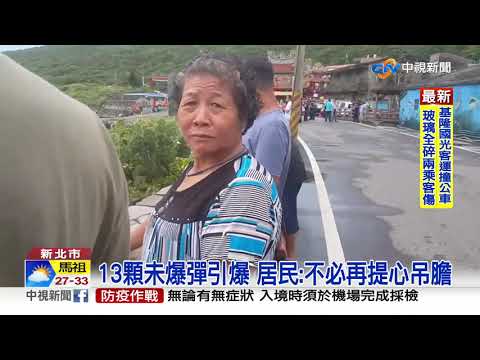 貢寮13顆未爆彈引爆 瞬間激起30米水花│中視新聞 20200730