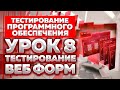 Тестирование Программного Обеспечения - Урок №8 - Тестирование Веб Форм