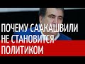 Почему Саакашвили не становится политиком.