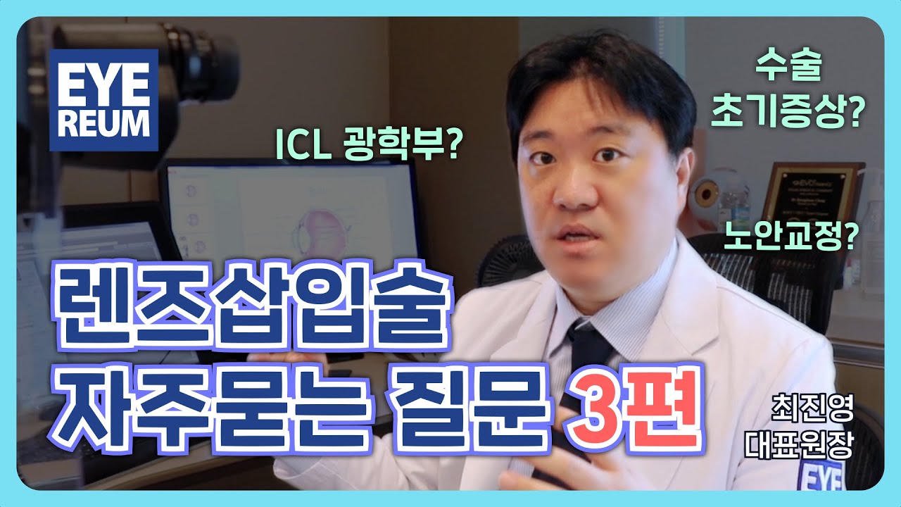 [Bệnh viện mắt ICL] Phẫu thuật cấy ghép thấu kính ICL - Có thể điều trị lão thị bằng LASIK không? Phần quang học ICL có lợi cho người cận thị nặng?
