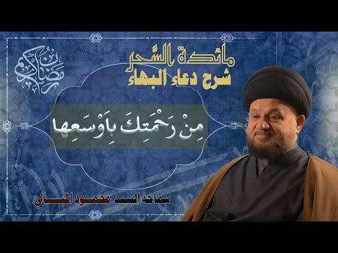 مائدة السحر شرح دعاء البهاء الحلقة الحادي عشر م ن ر ح م ت ك ب ا و س ع ها السيد محمود الميالي