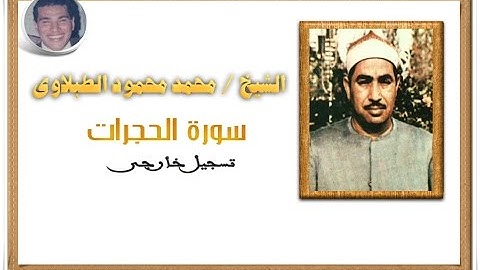الشيخ محمد محمود الطبلاوي سورة الحجرات تسجيل خارجي