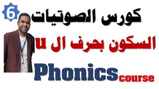 6| phonics vowel | u |  صوتيات 2021 | السكون في اللغة الإنجليزية بحرف