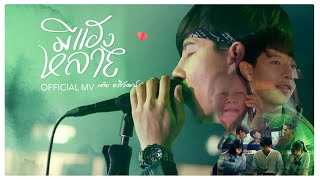 มีแฮงหลาย - เต้ย อภิวัฒน์ & Night Tingle [Official MV] chords