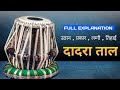 संपूर्ण वादन - Tabla dadra taal ( उठान,प्रकार,लग्गी,तिहाई ) आसान तरीके से बजाना सीखे l Tabla