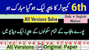 Class 6th Computer 2nd Term Paper School Based Assessment 2024 | SBA Second Term papers 6 Class |PEC