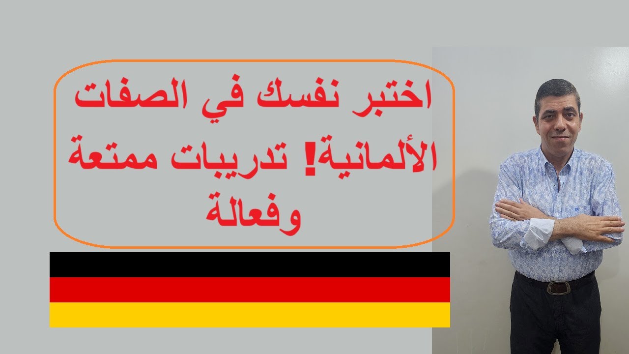 اختبر نفسك في الصفات الألمانية! تدريبات ممتعة وفعالة