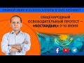 ОБЩЕНАРОДНЫЙ ОСВОБОДИТЕЛЬНЫЙ ПРОТЕСТ — "БОСТАНДЫҚ"  9-10 ИЮНЯ