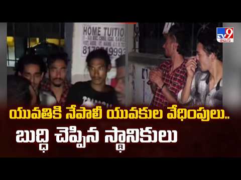 Nepali Men for Harassing a Woman | యువతికి నేపాలీ యువకుల వేధింపులు.. బుద్ధి చెప్పిన స్థానికులు - TV9 - TV9
