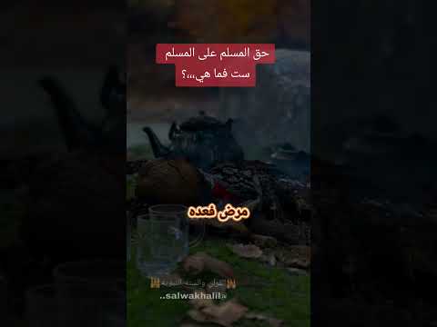 حق المسلم على المسلم ست