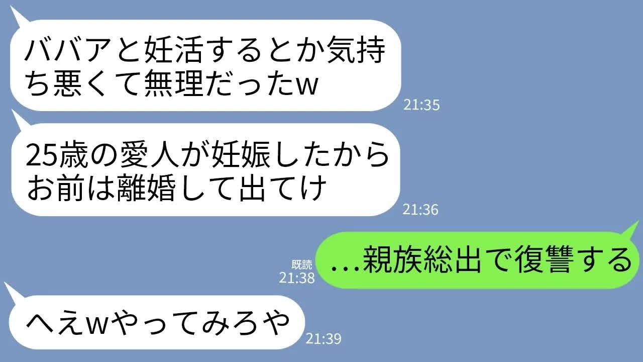【LINE】妊活に協力しない夫が25歳の会社後輩女と不倫。　愛人「私、妊娠しちゃったw」夫「不妊女は消えろw」→クズ2人に親族一同総出で本気の復讐をした結果w