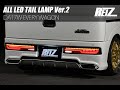 REIZ//ライツ DA17W エブリイ ワゴン オール LED テールランプ Ver.2 O&E オープニング&エンディング機能搭載 全4色