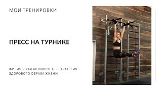Пресс На Турнике. Нутрициолог Мария Сафина