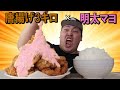 からあげ3kg山盛りにして食べるだけ！with明太マヨ♪