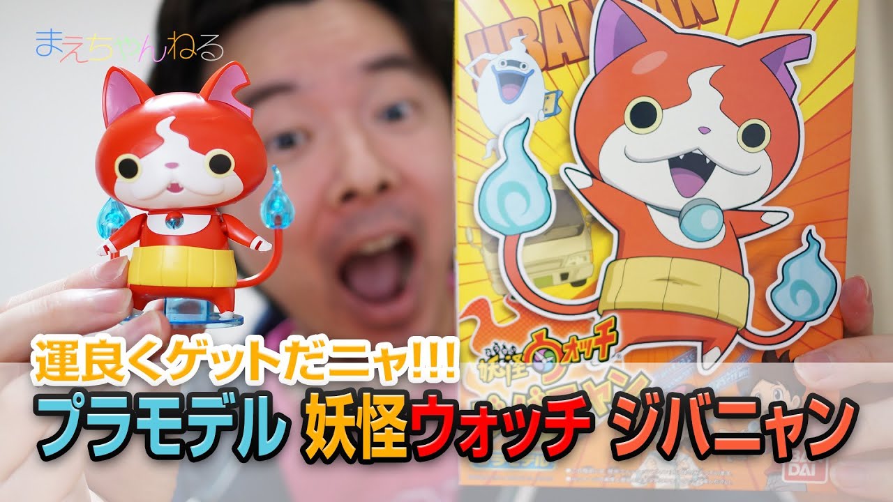 運良くゲットだニャ！ 妖怪ウォッチ ジバニャン プラモデル バンダイ